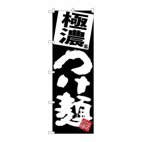 P.O.Pプロダクツ ☆G_のぼり SNB-5077 極濃つけ麺 黒地新品/小物送料対象商品/テンポス