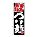 P.O.Pプロダクツ ☆G_のぼり SNB-5086 自家製麺赤つけ麺黒地新品/小物送料対象商品/テンポス