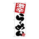 P.O.Pプロダクツ ☆G_のぼり SNB-5094 激辛ラーメン 白地新品/小物送料対象商品/テンポス