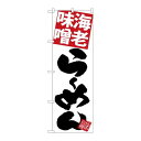 P.O.Pプロダクツ ☆G_のぼり SNB-5102 海老味噌ラーメン 白地新品/小物送料対象商品/テンポス