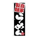 P.O.Pプロダクツ ☆G_のぼり SNB-5120 麺赤ラーメン 黒地新品/小物送料対象商品/テンポス
