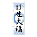 P.O.Pプロダクツ ☆G_のぼり SNB-5136 生大福 当店自慢筆丸 新品/小物送料対象商品/テンポス