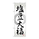 P.O.Pプロダクツ ☆G_のぼり SNB-5145 塩豆大福 筆丸 新品/小物送料対象商品/テンポス