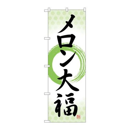 P.O.Pプロダクツ　☆G_のぼり SNB-5152 メロン大福 筆丸 新品/小物送料対象商品/テンポス