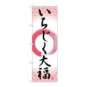 P.O.Pプロダクツ ☆G_のぼり SNB-5155 イチジク大福 筆丸 新品/小物送料対象商品/テンポス(3)