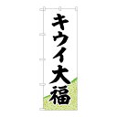 P.O.Pプロダクツ ☆G_のぼり SNB-5176 キウイ大福 黄緑地 新品/小物送料対象商品/テンポス(3)
