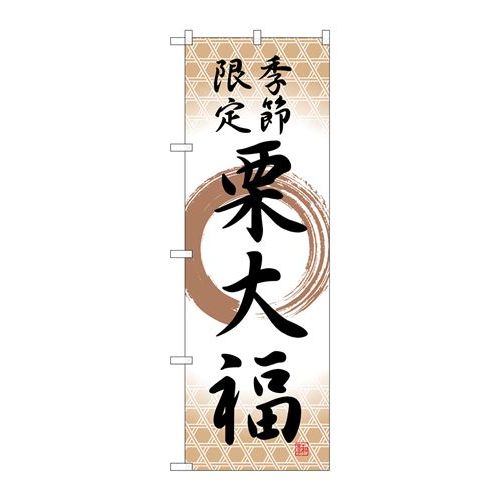 P.O.Pプロダクツ ☆G_のぼり SNB-5182 栗大福 季節限定筆丸 新品/小物送料対象商品/テンポス