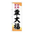 P.O.Pプロダクツ ☆G_のぼり SNB-5183 栗大福 季節限定チギリ 新品/小物送料対象商品/テンポス