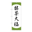 P.O.Pプロダクツ ☆G_のぼり SNB-5184 抹茶大福 格子 新品/小物送料対象商品/テンポス
