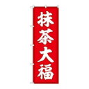 P.O.Pプロダクツ ☆G_のぼり SNB-5185 抹茶大福 赤地 新品/小物送料対象商品/テンポス