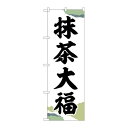 P.O.Pプロダクツ ☆G_のぼり SNB-5187 抹茶大福 チギリ紙 新品/小物送料対象商品/テンポス