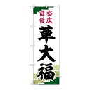 P.O.Pプロダクツ ☆G_のぼり SNB-5217 草大福 当店自慢緑地 新品/小物送料対象商品/テンポス
