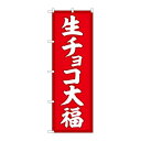 P.O.Pプロダクツ ☆G_のぼり SNB-5218 生チョコ大福 赤地 新品/小物送料対象商品/テンポス