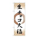 P.O.Pプロダクツ ☆G_のぼり SNB-5219 生チョコ大福 筆丸 新品/小物送料対象商品/テンポス