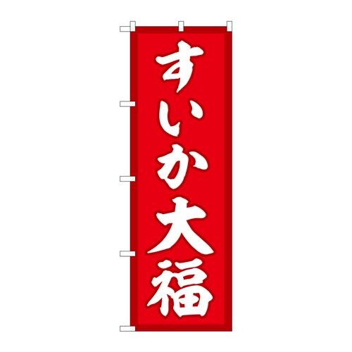 P.O.Pプロダクツ　☆G_のぼり SNB-5247 スイカ大福 赤地 新品/小物送料対象商品/テンポス