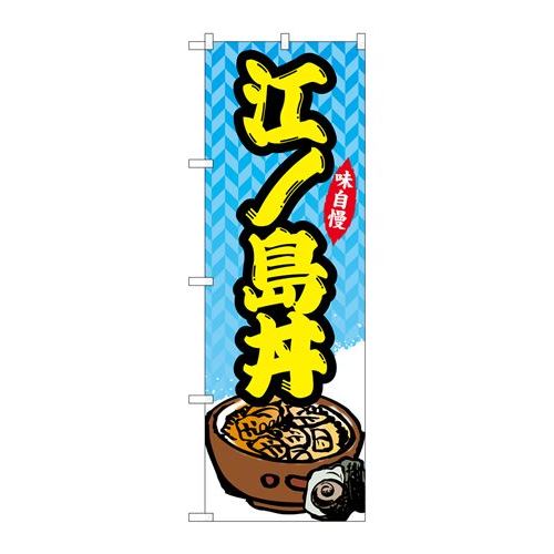 P.O.Pプロダクツ　☆G_のぼり SNB-5268 江ノ島丼新品/小物送料対象商品/テンポス 1