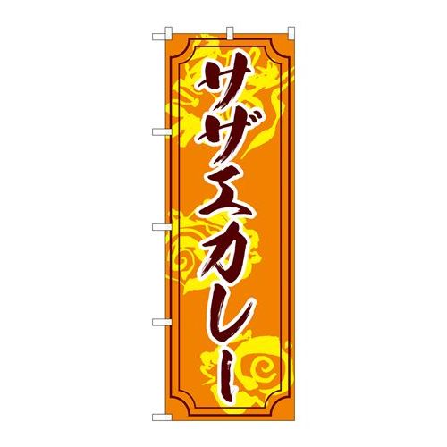 P.O.Pプロダクツ ☆G_のぼり SNB-5275 サザエカレー新品/小物送料対象商品/テンポス