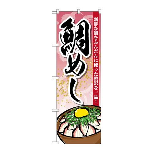 P.O.Pプロダクツ ☆G_のぼり SNB-5310 鯛メシ新品/小物送料対象商品/テンポス