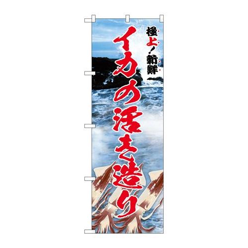 P.O.Pプロダクツ　☆G_のぼり SNB-5320 イカノ活キ造リ 極上新品/小物送料対象商品/テンポス(3)