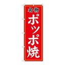 P.O.Pプロダクツ ☆G_のぼり SNB-5334 名物ポッポ焼新品/小物送料対象商品/テンポス(3)