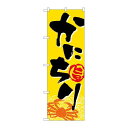 P.O.Pプロダクツ ☆G_のぼり SNB-5350 カニチリ新品/小物送料対象商品/テンポス