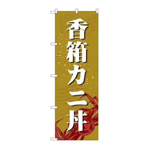 P.O.Pプロダクツ　☆G_のぼり SNB-5356 香箱カニ丼新品/小物送料対象商品/テンポス