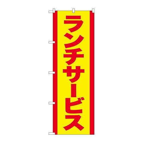 商品名：☆G_のぼり SNB-5385 ランチサービス 赤字黄地寸法：幅600×奥行10×高さ1800(mm)メーカー：P.O.Pプロダクツメーカー品番：SNB-5385 JANコード：4539681353854重量：82g材質・素材：ポリエステル(ポンジ)色：フルカラー配送料について配送料金は、「小物送料」と記載のある商品総額が15,000円未満の場合、別途送料として800円（税別）頂戴いたします。北海道1,500円（税別）、沖縄2,000円（税別）頂戴いたします。東京都島しょ部、離島については、ご注文後に改めて送料をお見積り致します。予めご了承下さい。【ご注意】画面上の色はブラウザやご使用のパソコンの設定により実物と異なる場合があります。