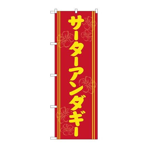 P.O.Pプロダクツ ☆G_のぼり SNB-5386 サータアンダギー 黄字赤地新品/小物送料対象商品/テンポス