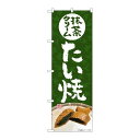 P.O.Pプロダクツ ☆G_のぼり SNB-5408 抹茶クリームたい焼新品/小物送料対象商品/テンポス