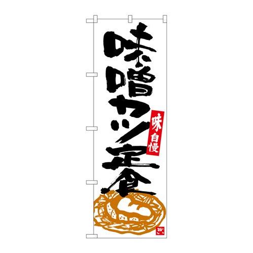 P.O.Pプロダクツ　☆G_のぼり SNB-5413 味噌カツ定食 白地黒字新品/小物送料対象商品/テンポス