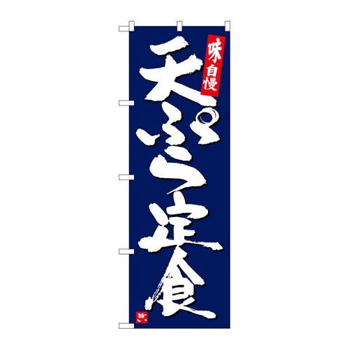 P.O.Pプロダクツ　☆G_のぼり SNB-5424 天ぷら定食 紺地白字新品/小物送料対象商品/テンポス