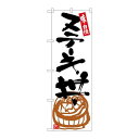P.O.Pプロダクツ ☆G_のぼり SNB-5427 ステーキ丼 白地黒字新品/小物送料対象商品/テンポス