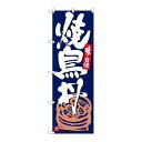 P.O.Pプロダクツ ☆G_のぼり SNB-5432 焼鳥丼 紺地白字新品/小物送料対象商品/テンポス(3)