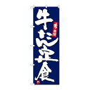 P.O.Pプロダクツ ☆G_のぼり SNB-5442 牛タン定食 紺地白字新品/小物送料対象商品/テンポス
