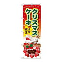 P.O.Pプロダクツ ☆G_のぼり SNB-5451 クリスマスケーキ サンタトトナカイ新品/小物送料対象商品/テンポス
