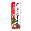 P.O.Pプロダクツ ☆G_のぼり SNB-5453 クリスマスケーキ赤白地Xmas新品/小物送料対象商品/テンポス