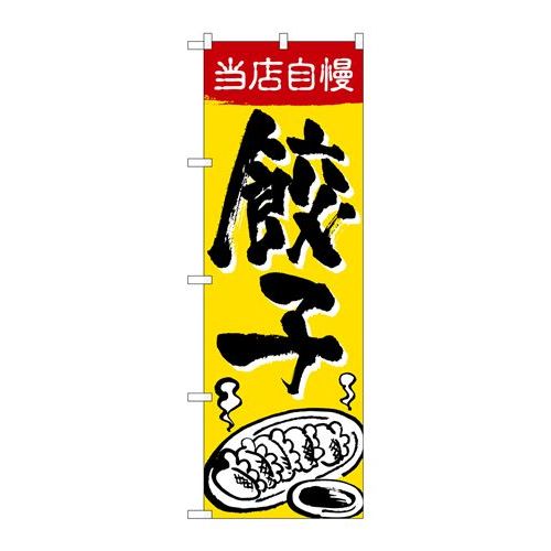 P.O.Pプロダクツ ☆G_のぼり SNB-5462 当店自慢 餃子新品/小物送料対象商品/テンポス