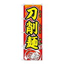 P.O.Pプロダクツ ☆G_のぼり SNB-5501 刀削麺_赤地_黄文字新品/小物送料対象商品/テンポス(3)