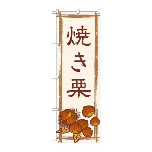 P.O.Pプロダクツ ☆G_のぼり SNB-5517 焼キ栗_茶色文字新品/小物送料対象商品/テンポス