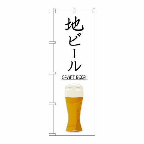 P.O.Pプロダクツ　☆G_のぼり SNB-5525 地ビール CRAFT BEER新品/小物送料対象商品/テンポス