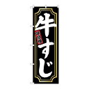 P.O.Pプロダクツ ☆G_のぼり SNB-5531 牛スジ 金囲イ新品/小物送料対象商品/テンポス