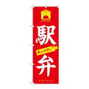 P.O.Pプロダクツ ☆G_のぼり SNB-5541 駅弁 旅ノオ供ニ新品/小物送料対象商品/テンポス