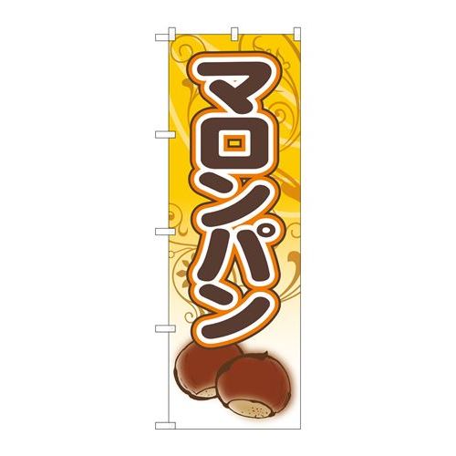 P.O.Pプロダクツ ☆G_のぼり SNB-5545 マロンパン 栗パン新品/小物送料対象商品/テンポス