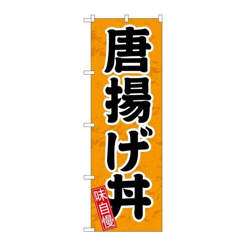 P.O.Pプロダクツ　☆G_のぼり SNB-5546 唐揚ゲ丼 円楷書新品/小物送料対象商品/テンポス