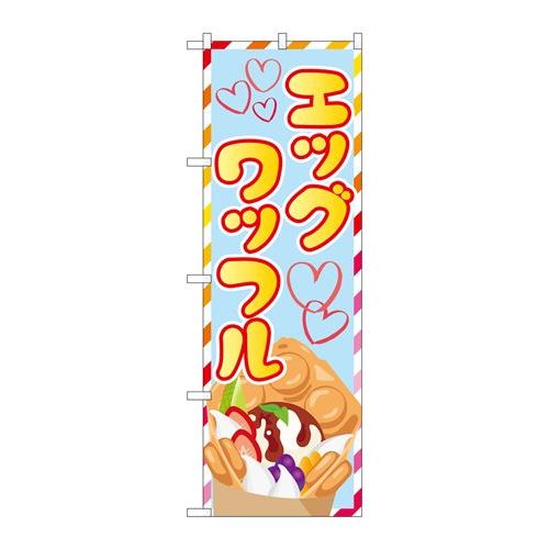P.O.Pプロダクツ　☆G_のぼり SNB-5552 エッグワッフル新品/小物送料対象商品/テンポス