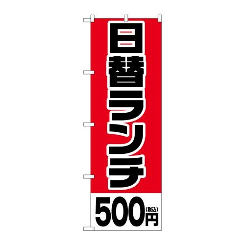 P.O.Pプロダクツ　☆G_のぼり SNB-5565 日替ランチ500円税込新品/小物送料対象商品/テンポス