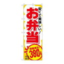 P.O.Pプロダクツ　☆G_のぼり SNB-5599 お弁当380円税込新品/小物送料対象商品/テンポス