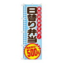 P.O.Pプロダクツ ☆G_のぼり SNB-5611 日替リ弁当500円税込新品/小物送料対象商品/テンポス(3)