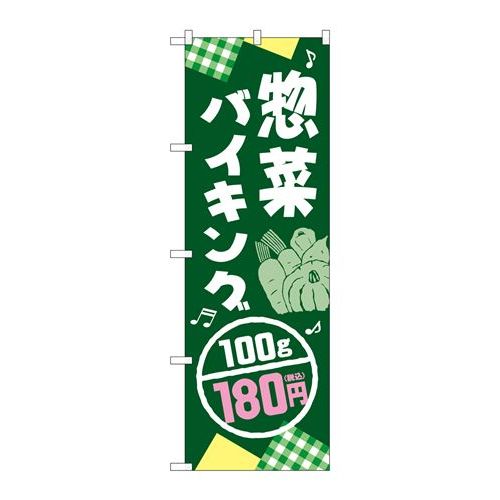 P.O.Pプロダクツ　☆G_のぼり SNB-5612 惣菜バイキング180円税込新品/小物送料対象商品/テンポス