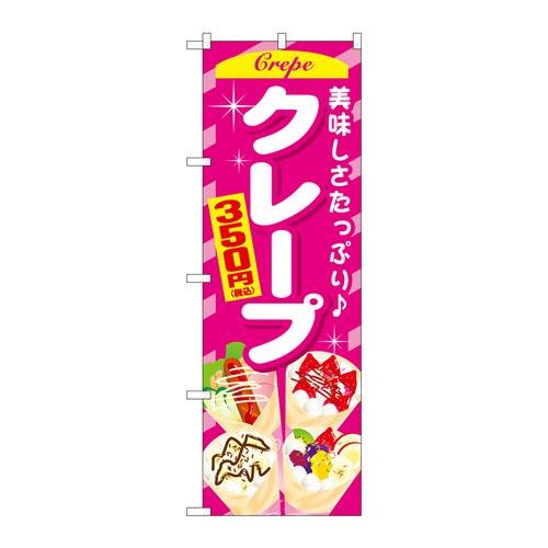 P.O.Pプロダクツ ☆G_のぼり SNB-5651 クレープ350円税込新品/小物送料対象商品/テンポス